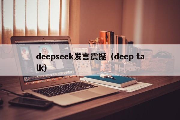 deepseek发言震撼（deep talk）