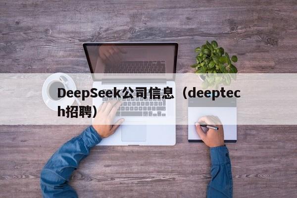 DeepSeek公司信息（deeptech招聘）