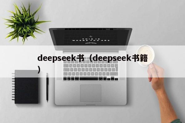 deepseek书（deepseek书籍）