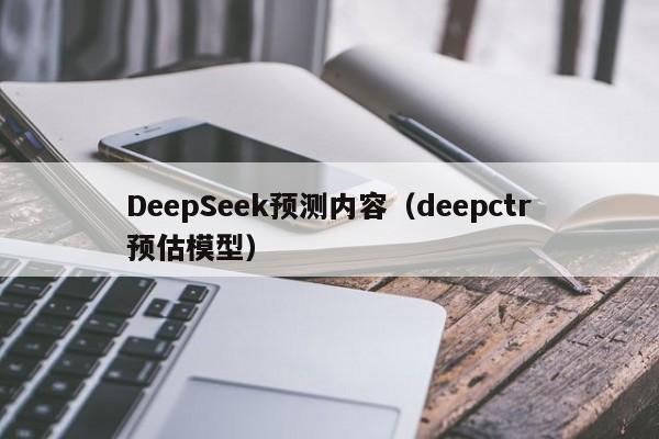 DeepSeek预测内容（deepctr预估模型）