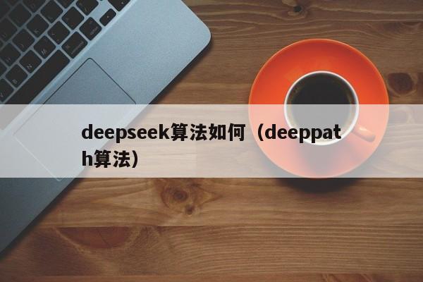 deepseek算法如何（deeppath算法）