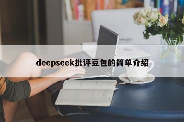 deepseek批评豆包的简单介绍