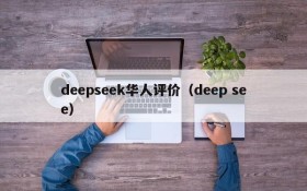 deepseek华人评价（deep see）