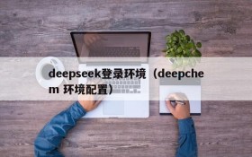 deepseek登录环境（deepchem 环境配置）