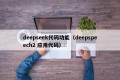 deepseek代码功能（deepspeech2 应用代码）