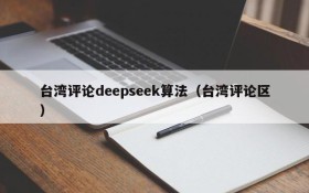 台湾评论deepseek算法(台湾评论区)