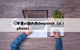 苹果ai国内用deepseek(ai iphone)