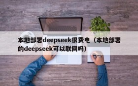 本地部署deepseek很费电(本地部署的deepseek可以联网吗)