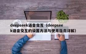 deepseek语音交互（deepseek语音交互的设置方法与使用指南详解）