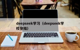 deepseek学习（deepseek学校登陆）