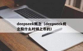 deepseek概念（deepseek概念股什么时候上市的）