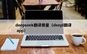 deepseek翻译质量（deepl翻译 app）