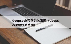 deepseek和华为关系图(deepseek股权关系图)