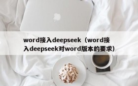 word接入deepseek（word接入deepseek对word版本的要求）