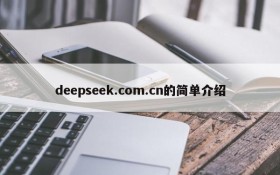 deepseek.com.cn的简单介绍