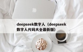 deepseek数字人(deepseek数字人代码大全最新版)