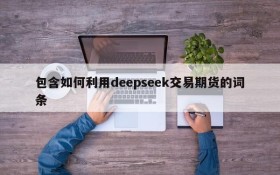 包含如何利用deepseek交易期货的词条