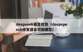 deepseek语言优势（deepspeech中文语音识别模型）