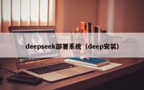 deepseek部署系统（deep安装）