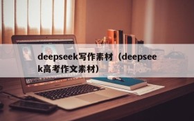 deepseek写作素材（deepseek高考作文素材）