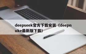 deepseek官方下载安装(deepnuke最新版下载)