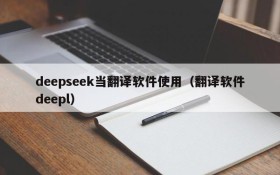 deepseek当翻译软件使用(翻译软件deepl)