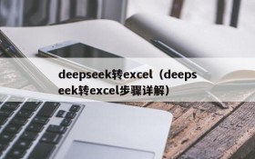 deepseek转excel（deepseek转excel步骤详解）