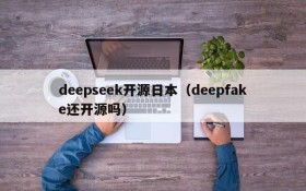 deepseek开源日本（deepfake还开源吗）