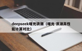 deepseek曙光浪潮（曙光 浪潮高性能计算对比）