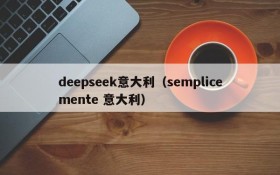 deepseek意大利（semplicemente 意大利）