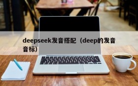 deepseek发音搭配（deep的发音音标）