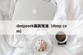 deepseek最新报道（deep com）