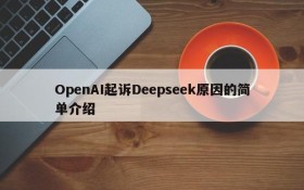 OpenAI起诉Deepseek原因的简单介绍
