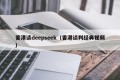 香港谈deepseek（香港谈判经典视频）