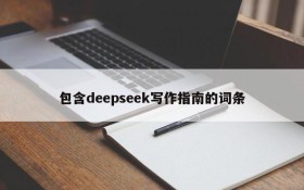 包含deepseek写作指南的词条