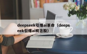 deepseek引爆ai革命（deepseek引爆ai概念股）