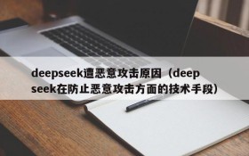 deepseek遭恶意攻击原因(deepseek在防止恶意攻击方面的技术手段)