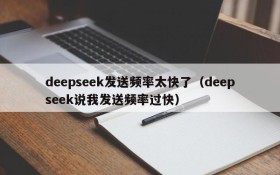 deepseek发送频率太快了(deepseek说我发送频率过快)