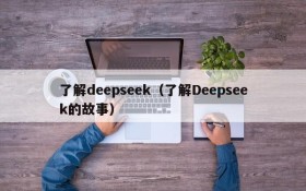 了解deepseek（了解Deepseek的故事）