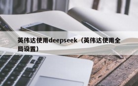 英伟达使用deepseek(英伟达使用全局设置)