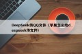 DeepSeek传QQ文件（苹果怎么给deepseek传文件）