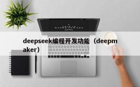 deepseek编程开发功能（deepmaker）