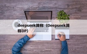 deepseek简称(Deepseek简称DP)