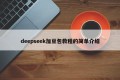 deepseek加豆包教程的简单介绍