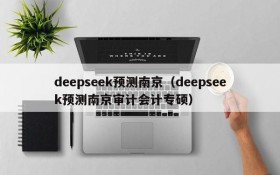 deepseek预测南京(deepseek预测南京审计会计专硕)