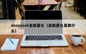 deepseek金融量化（金融量化是做什么）