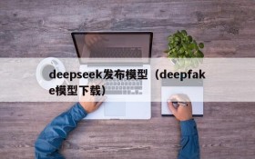 deepseek发布模型（deepfake模型下载）