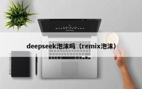 deepseek泡沫吗（remix泡沫）