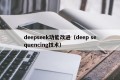 deepseek功能改进（deep sequencing技术）