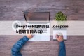 DeepSeek招聘岗位（deepseek招聘官网入口）